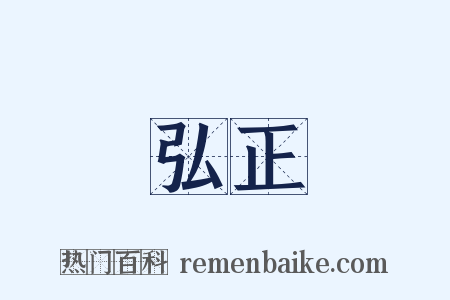 弘正是什么意思的图片